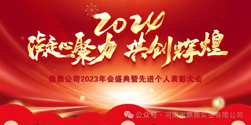 “接續(xù)奮斗譜新篇，砥礪前行啟新程”鼎鼎實(shí)業(yè)2023年年終總結(jié)大會(huì)暨2024年辭舊迎新年會(huì)晚宴圓 滿舉行